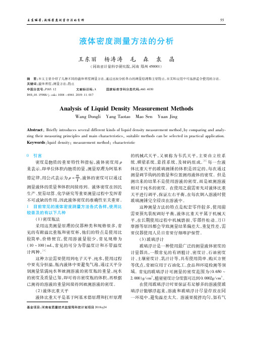 液体密度测量方法的分析