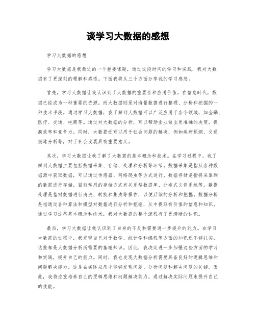 谈学习大数据的感想