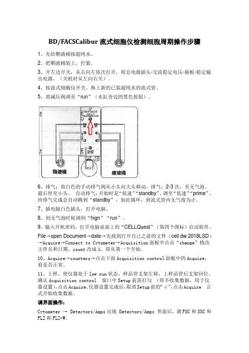 BD-FACSCalibur 流式细胞仪-细胞周期-操作步骤