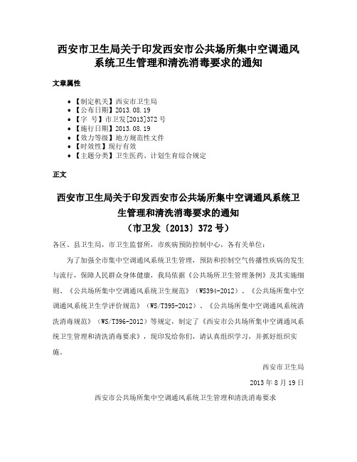 西安市卫生局关于印发西安市公共场所集中空调通风系统卫生管理和清洗消毒要求的通知