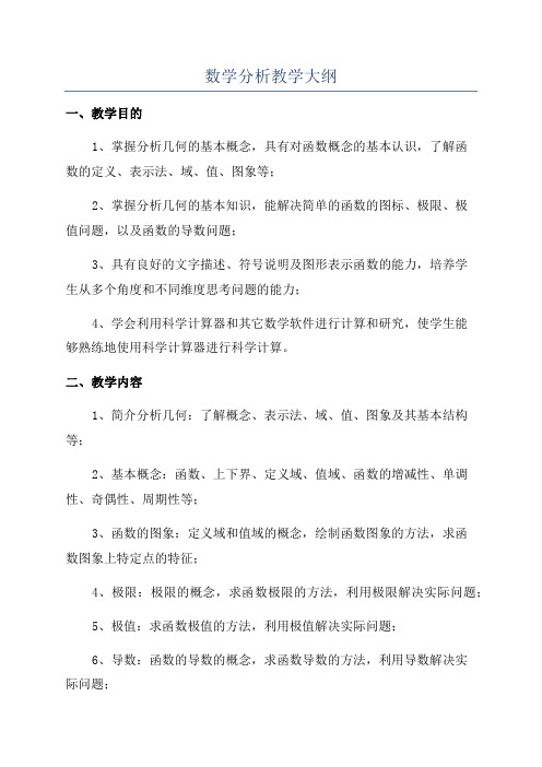 数学分析教学大纲