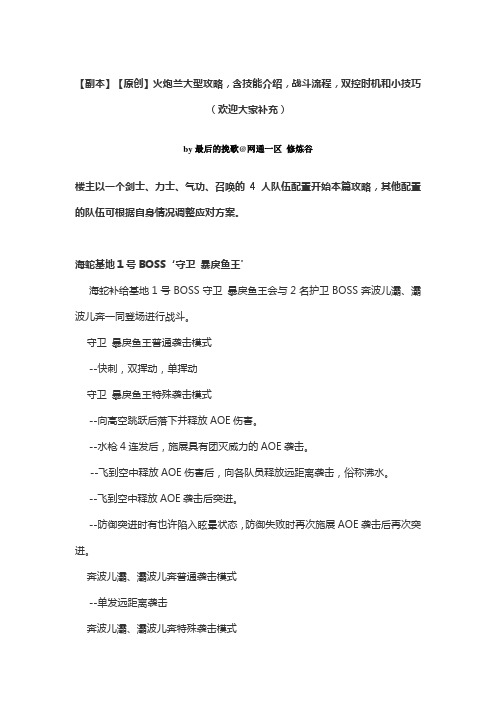 副本原创火炮兰大型攻略含技能介绍战斗流程双控时机和小技巧欢迎大家补充