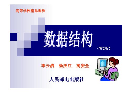 数据结构(C语言版)第7章_二叉树