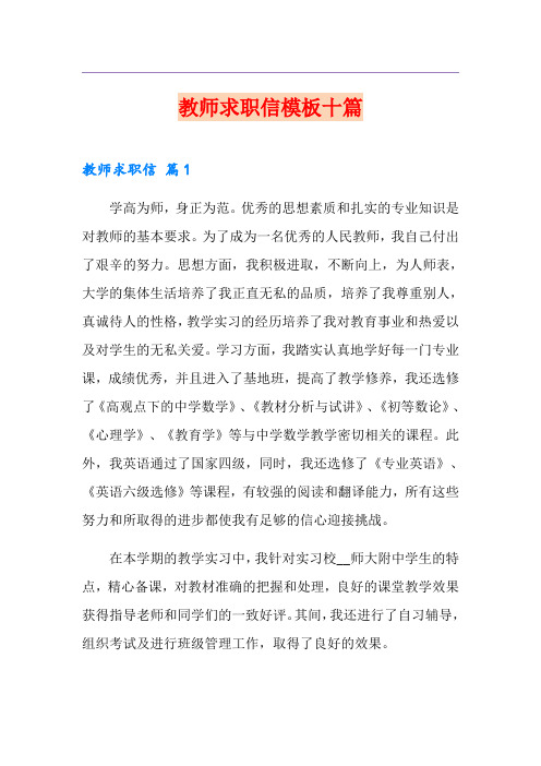 教师求职信模板十篇