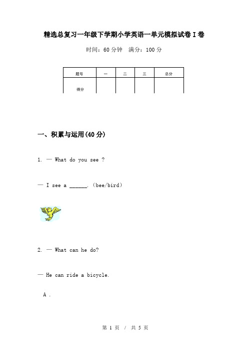 精选总复习一年级下学期小学英语一单元模拟试卷I卷