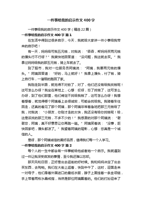 一件事给我的启示作文400字（精选22篇）