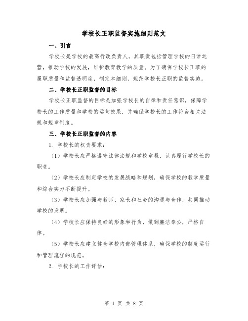 学校长正职监督实施细则范文(二篇)