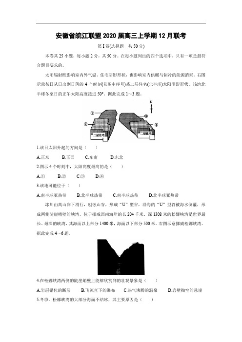 【地理】安徽省皖江联盟2020届高三上学期12月联考