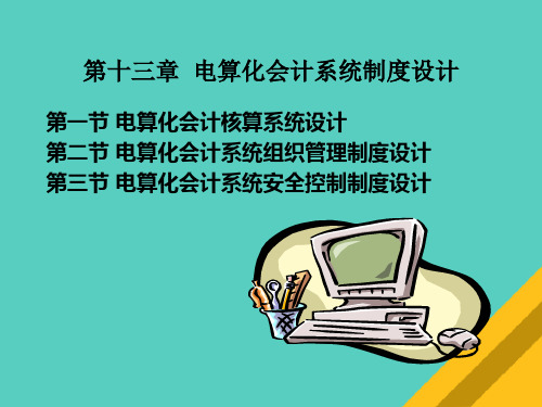 电算化会计核算系统设计概要(ppt 23页)