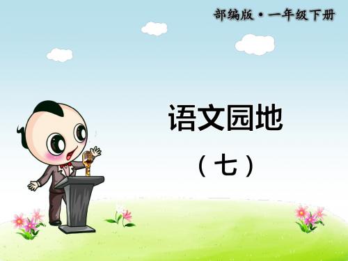 【部编版小学一年级语文下册】第七单元:语文园地(七)
