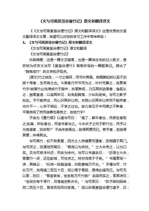 《文与可画筼筜谷偃竹记》原文和翻译译文