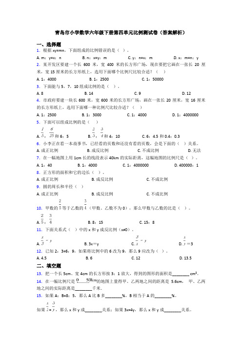 青岛市小学数学六年级下册第四单元比例测试卷(答案解析)