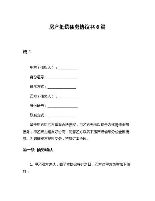 房产抵偿债务协议书6篇