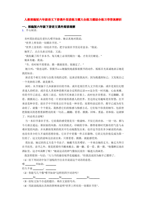 人教部编版六年级语文下册课外阅读练习题大全练习题综合练习带答案解析