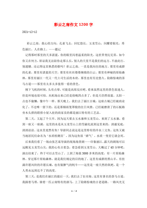 彩云之南作文1200字