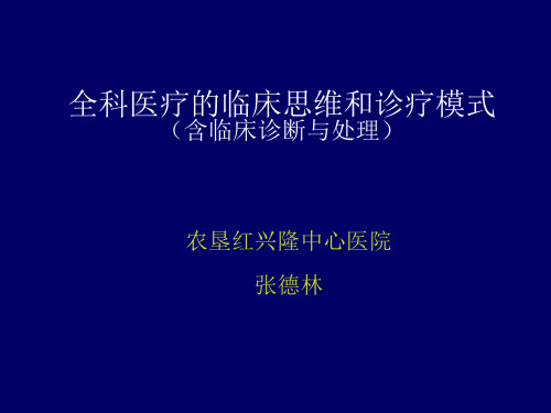 全科医疗的临床思维和诊疗模式(含临床诊断与处理)