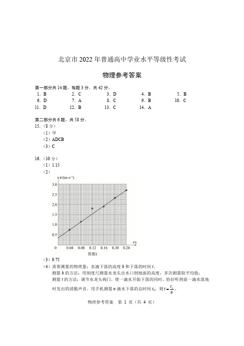 2022年普通高中学业水平等级性考试(物理)参考答案