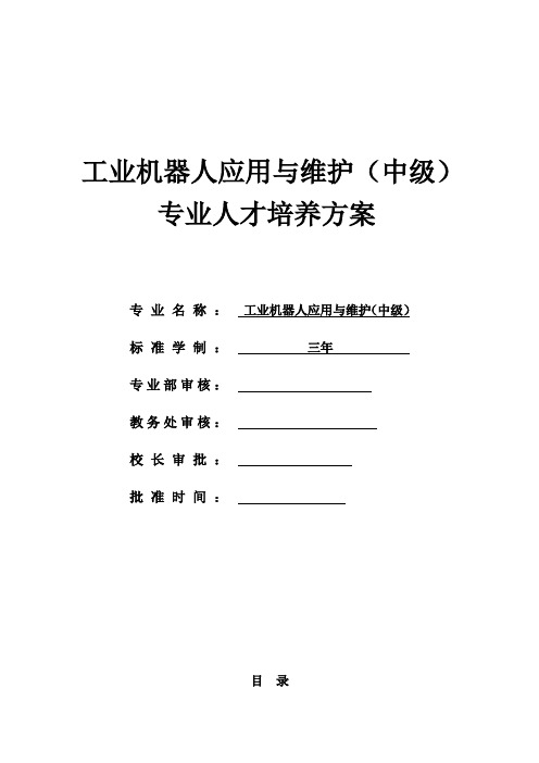 工业机器人应用与维护专业(中级)人才培养方案