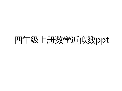 最新四年级上册数学近似数ppt演示教学