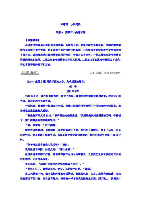 高考语文二轮复习专题学案：专题四学案9突破三大类情节题 Word版含答案.doc