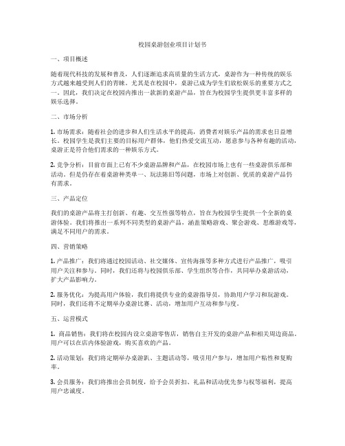 校园桌游创业项目计划书