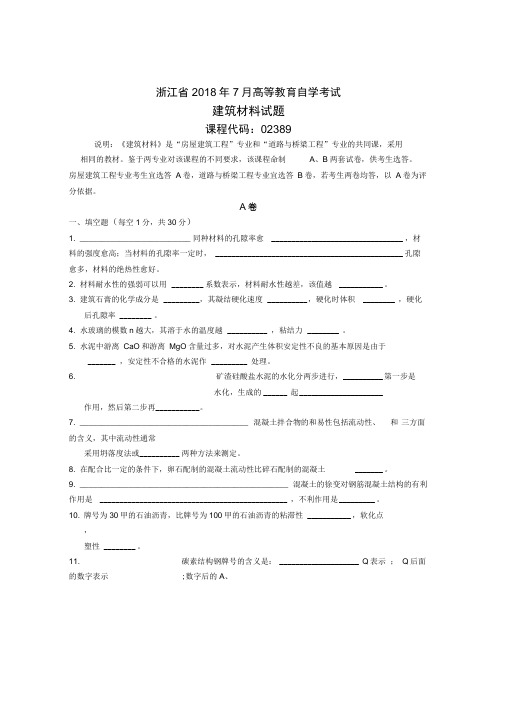 浙江7月自考建筑材料试题及答案解析