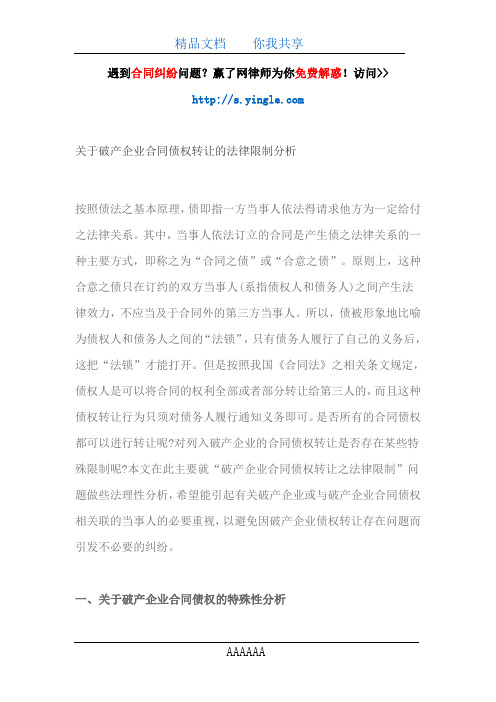 关于破产企业合同债权转让的法律限制分析