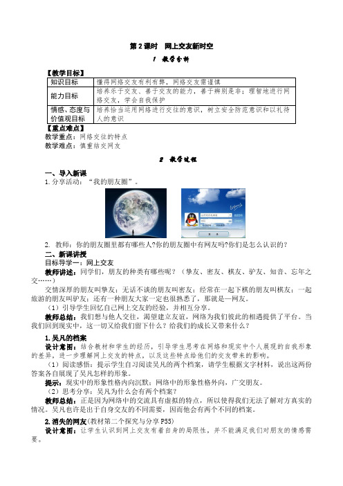 部编人教版七年级上册道德与法治《网上交友新时空》精品教案(含教学反思)