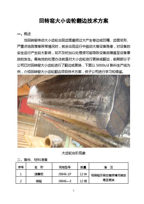 回转窑大小齿轮翻边技术方案【范本模板】