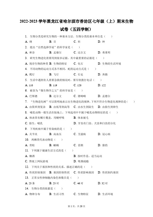 2022-2023学年黑龙江省哈尔滨市香坊区七年级(上)期末生物试卷(五四学制)(附答案详解)