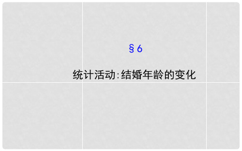 高中数学 1.6 统计活动 结婚年龄的变化课件 北师大版