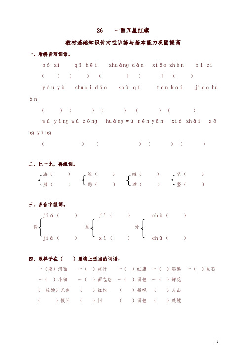 2019年新统编版小学三年级语文下册同步练习:26一面五星红旗