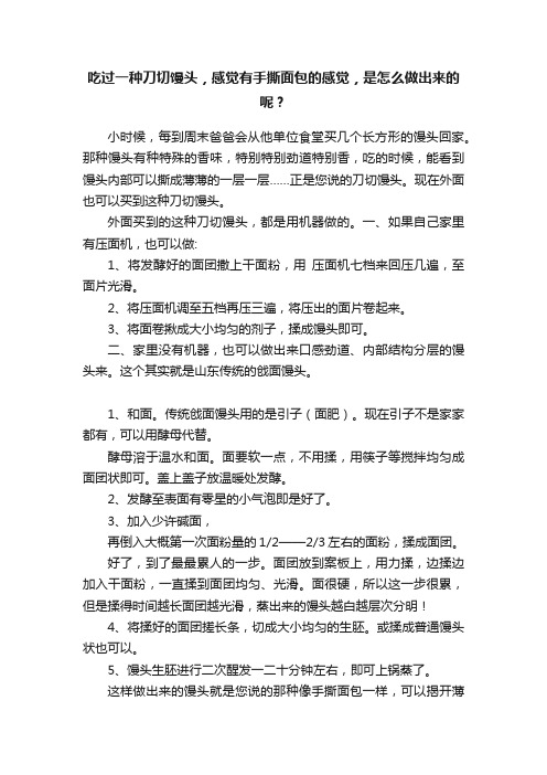 吃过一种刀切馒头，感觉有手撕面包的感觉，是怎么做出来的呢？