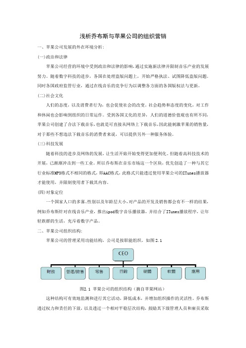 浅析乔布斯与苹果公司的组织结构