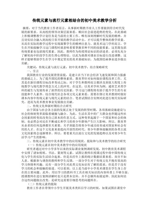 传统元素与流行元素相结合的初中美术教学分析