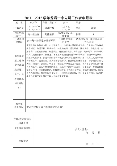 卢万华-2011-2012学年龙岩一中先进工作者申报表