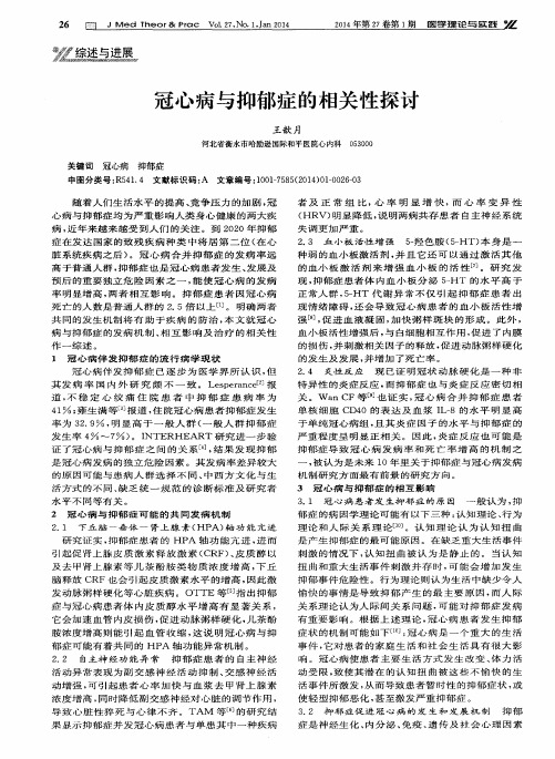 冠心病与抑郁症的相关性探讨