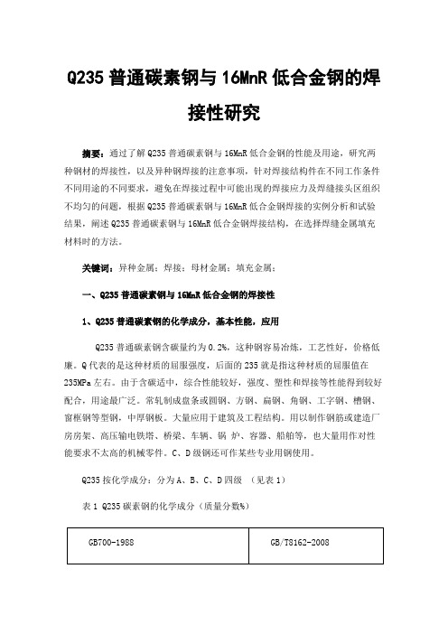 Q235普通碳素钢与16MnR低合金钢的焊接性研究