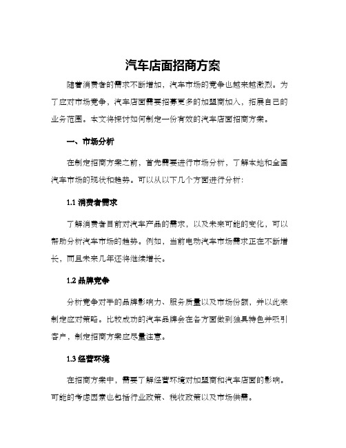 汽车店面招商方案