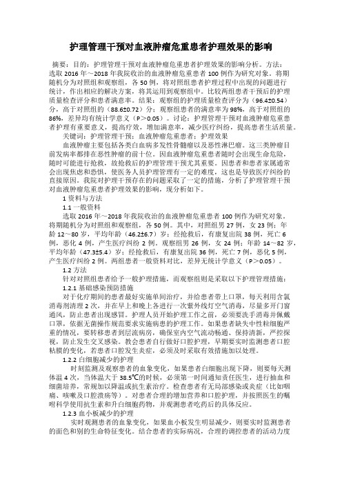 护理管理干预对血液肿瘤危重患者护理效果的影响