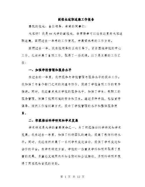 副校长述职述廉工作报告（四篇）