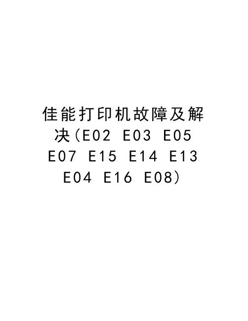 佳能打印机故障及解决(E02 E03 E05 E07 E15 E14 E13 E04 E16 E08)教案资料