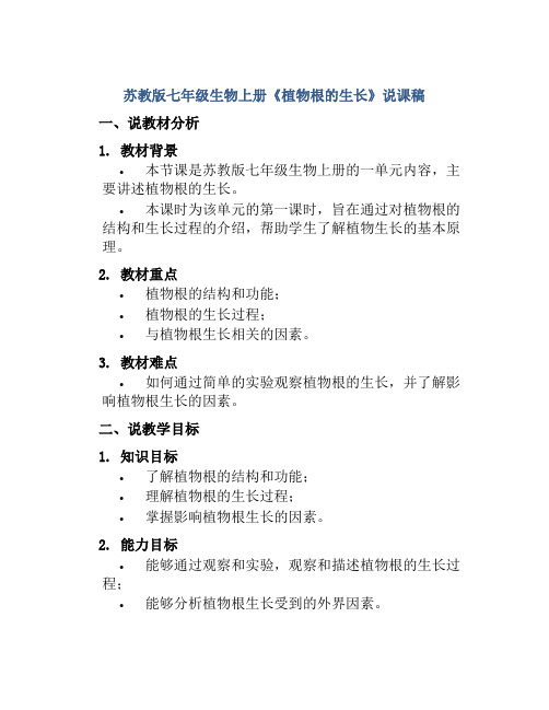 苏教版七年级生物上册《植物根的生长》说课稿