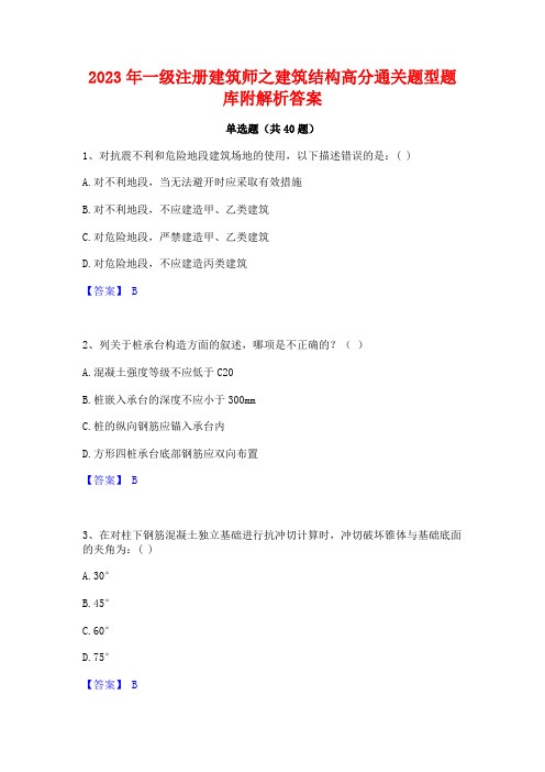 2023年一级注册建筑师之建筑结构高分通关题型题库附解析答案