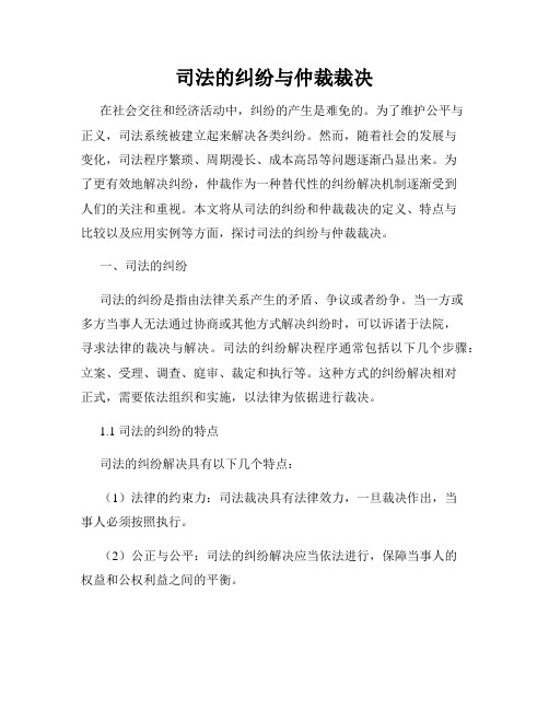 司法的纠纷与仲裁裁决