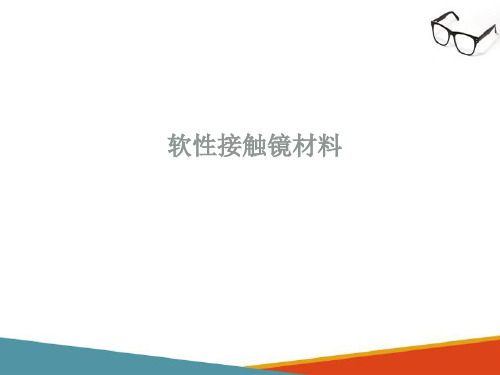 角膜接触镜基础知识—接触镜的材料及特性(接触镜验配技术课件)