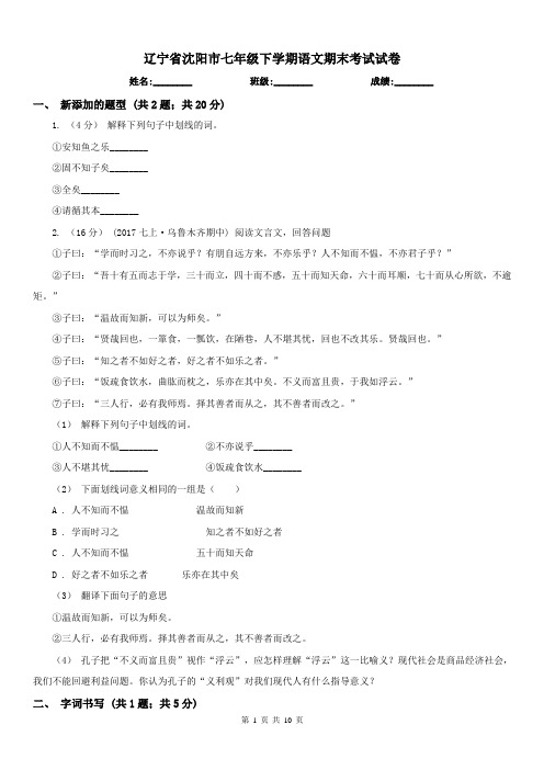 辽宁省沈阳市七年级下学期语文期末考试试卷