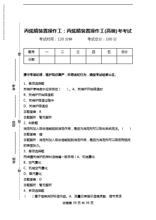 丙烯腈装置操作工：丙烯腈装置操作工(高级)考考试_0.doc