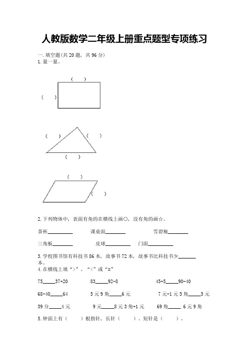 人教版数学二年级上册重点题型专项练习含答案(突破训练)