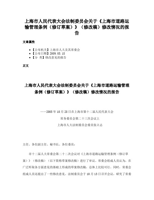 上海市人民代表大会法制委员会关于《上海市道路运输管理条例（修订草案）》（修改稿）修改情况的报告